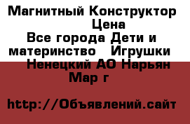 Магнитный Конструктор Magical Magnet › Цена ­ 1 690 - Все города Дети и материнство » Игрушки   . Ненецкий АО,Нарьян-Мар г.